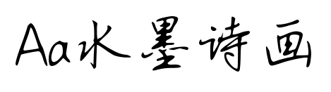 Aa水墨诗画
