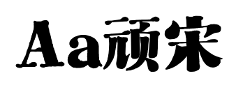 Aa顽宋