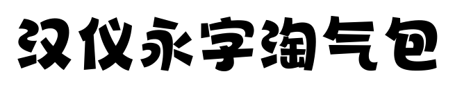 汉仪永字淘气包预览图片