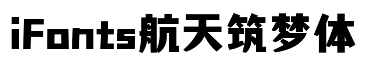 iFonts航天筑梦体