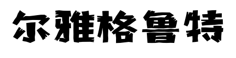尔雅格鲁特