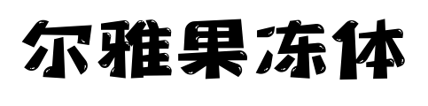 尔雅果冻体