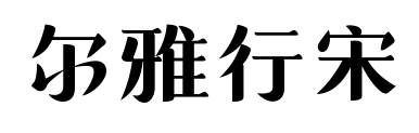 尔雅行宋