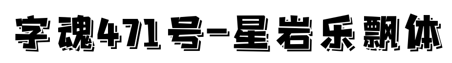 字魂471号-星岩乐飘体