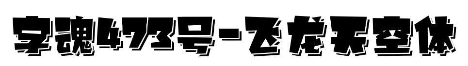 字魂473号-飞龙天空体预览图片