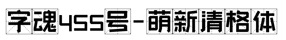 字魂455号-萌新清格体预览图片