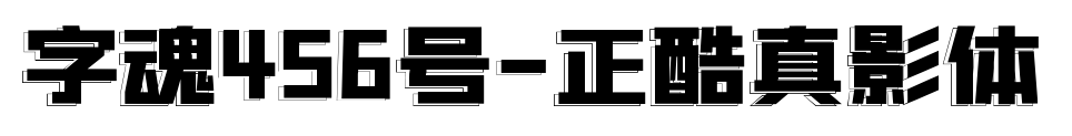 字魂456号-正酷真影体