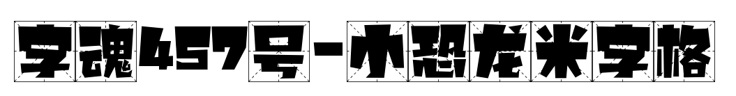 字魂457号-小恐龙米字格