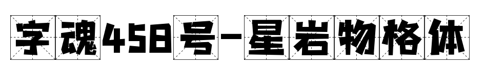 字魂458号-星岩物格体预览图片