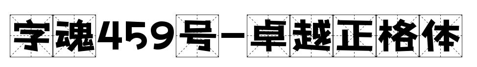 字魂459号-卓越正格体预览图片
