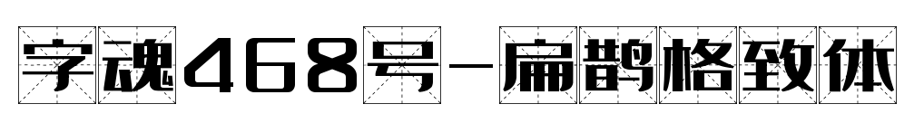 字魂468号-扁鹊格致体预览图片