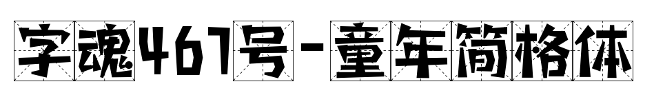 字魂467号-童年简格体