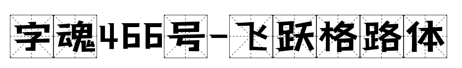 字魂466号-飞跃格路体预览图片