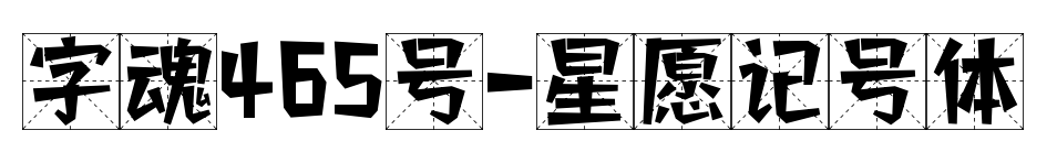 字魂465号-星愿记号体预览图片