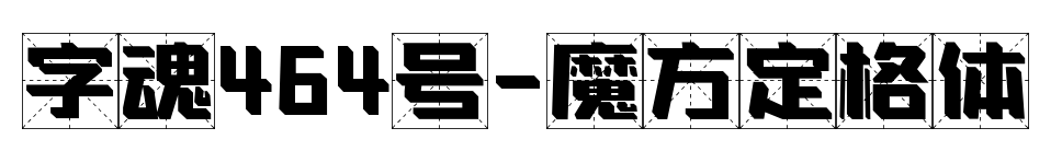 字魂464号-魔方定格体