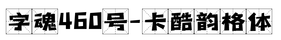 字魂460号-卡酷韵格体