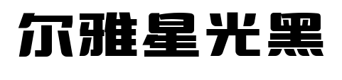 尔雅星光黑预览图片