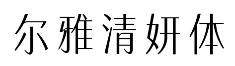尔雅清妍体