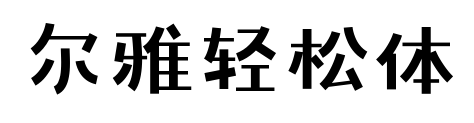 尔雅轻松体预览图片