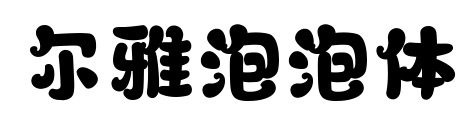 尔雅泡泡体预览图片