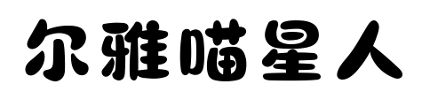 尔雅喵星人预览图片
