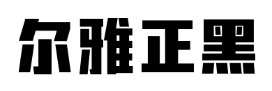尔雅正黑预览图片