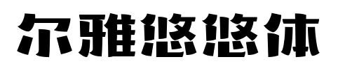 尔雅悠悠体预览图片