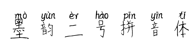 墨韵二号拼音体