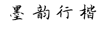 墨韵行楷