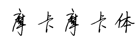摩卡摩卡体