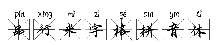 品行米字格拼音体