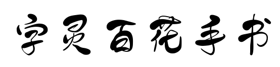 字灵百花手书