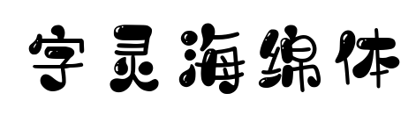 字灵海绵体