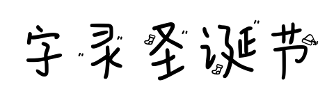 字灵圣诞节