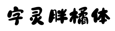字灵胖橘体
