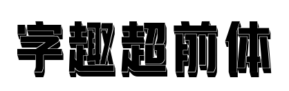 字趣超前体