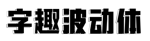 字趣波动体