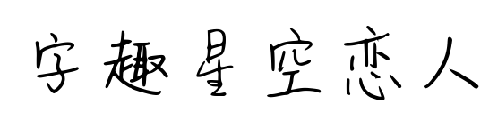 字趣星空恋人