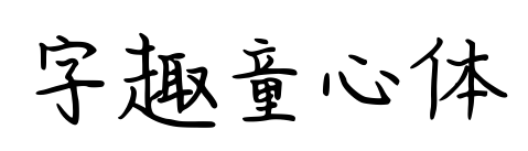 字趣童心体