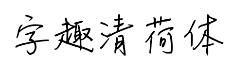 字趣清荷体