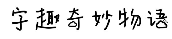 字趣奇妙物语