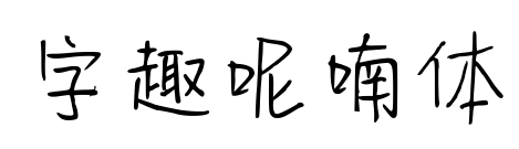 字趣呢喃体