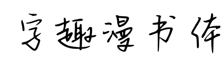 字趣漫书体