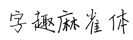 字趣麻雀体