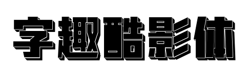 字趣酷影体