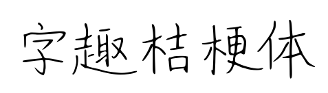 字趣桔梗体