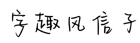字趣风信子