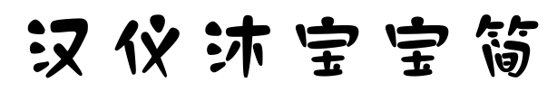 汉仪沐宝宝简
