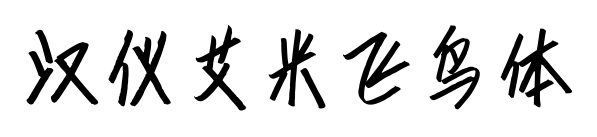 汉仪艾米飞鸟体预览图片
