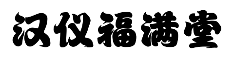 汉仪福满堂预览图片